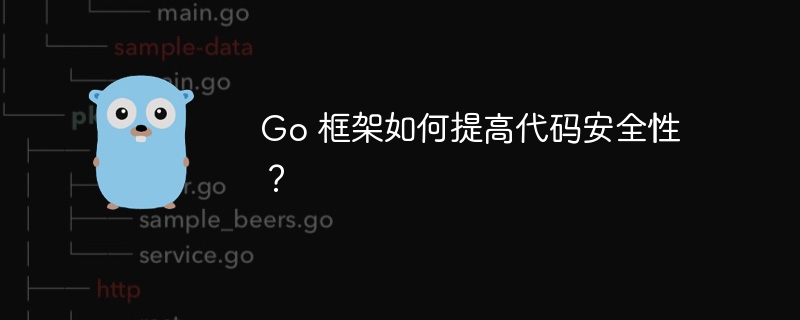 Go 框架如何提高代码安全性？