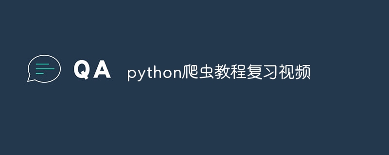 python爬虫教程复习视频