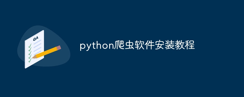 python爬虫软件安装教程