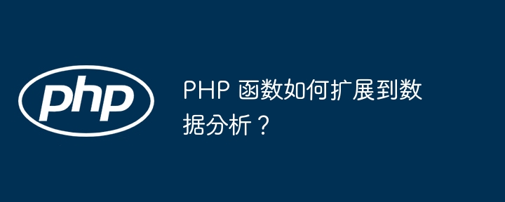 PHP 函数如何扩展到数据分析？