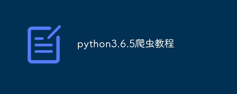 python3.6.5爬虫教程