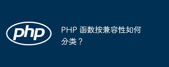 PHP 函数按兼容性如何分类？