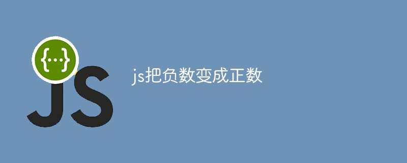 js把负数变成正数