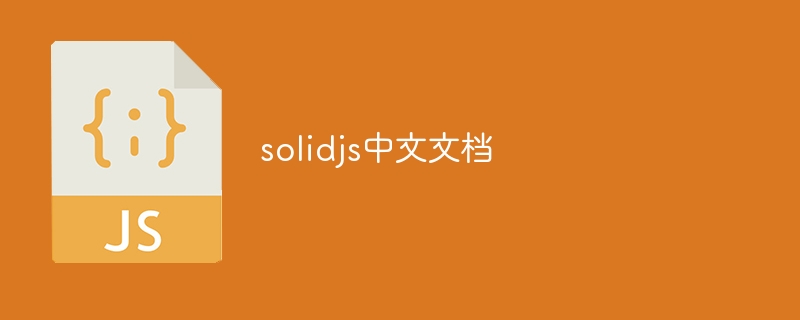 solidjs中文文档