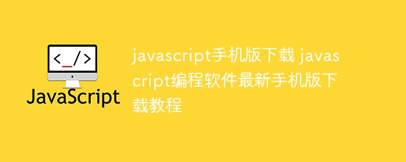 javascript手机版下载 javascript编程软件最新手机版下载教程