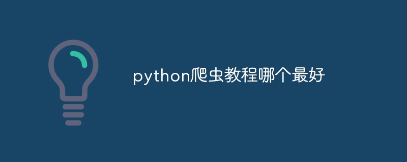 python爬虫教程哪个最好