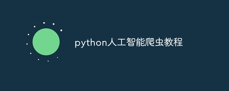 python人工智能爬虫教程