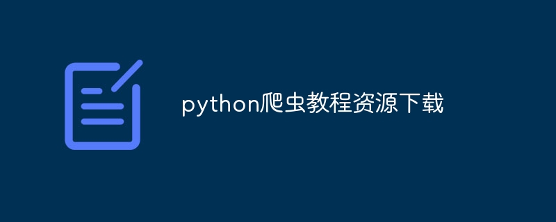 python爬虫教程资源下载