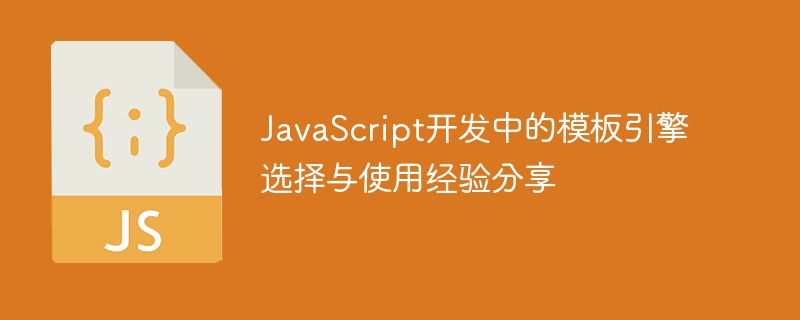 javascript开发中的模板引擎选择与使用经验分享