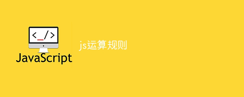 js运算规则