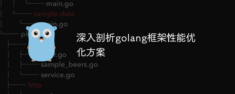 深入剖析golang框架性能优化方案