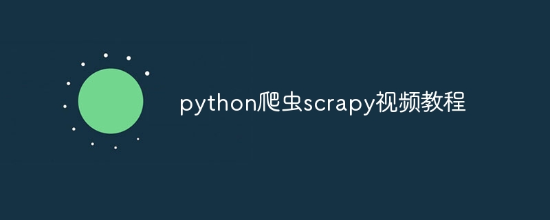 python爬虫scrapy视频教程