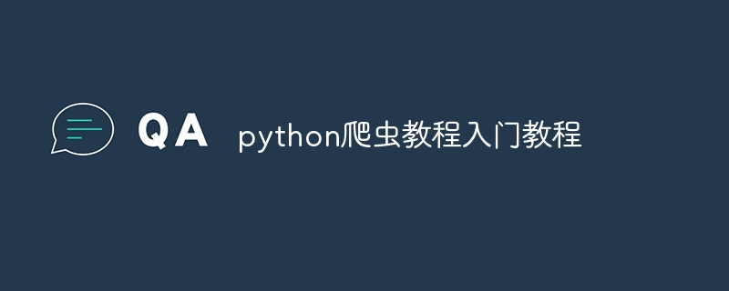 python爬虫教程入门教程